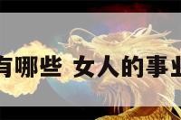 女人的事业有哪些 女人的事业最好做什么