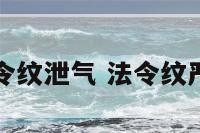 面相法令纹泄气 法令纹严重面相