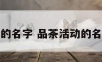 品茶活动的名字 品茶活动的名字有哪些