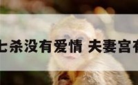 夫妻宫七杀没有爱情 夫妻宫有七杀星
