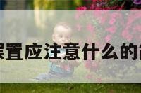办公室摆置应注意什么的简单介绍