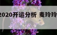 麦玲玲2020开运分析 麦玲玲2021运程详解