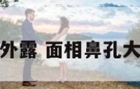 面相鼻孔大外露 面相鼻孔大外露好不好