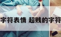 超贱的字符表情 超贱的字符表情包