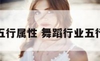 舞蹈五行属性 舞蹈行业五行属火