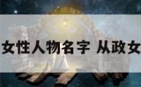 著名从政女性人物名字 从政女人的性格