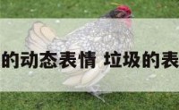 垃圾的动态表情 垃圾的表情图