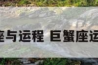 巨蟹座与运程 巨蟹座运程9月