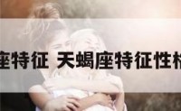 天蝎座特征 天蝎座特征性格特点