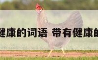 包含健康的词语 带有健康的词语