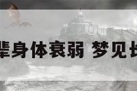 梦见邻居长辈身体衰弱 梦见长辈身体变差