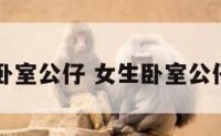 女生卧室公仔 女生卧室公仔图片