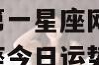 今日天秤座运势第一星座网 今日天秤座运势第一星座网天秤座今日运势2021年