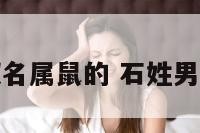 姓石取名属鼠的 石姓男孩属鼠