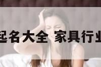 家具电商起名大全 家具行业电商排行