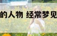 经常梦见故乡的人物 经常梦见故乡的人物怎么回事