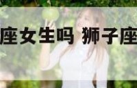狮子座与射手座女生吗 狮子座和射手座能合得来吗