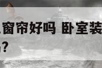 主卧室挂粉色窗帘好吗 卧室装粉色窗帘真的对夫妻有害吗?
