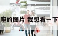 查射手座的图片 我想看一下射手座