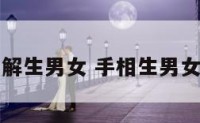 手相图解生男女 手相生男女准不准