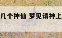梦到请的好几个神仙 梦见请神上身是什么预兆