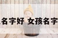 女孩马一什么名字好 女孩名字取什么好属马