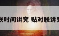 贴对联时间讲究 贴对联讲究什么