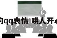 哄人的qq表情 哄人开心的话