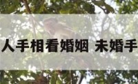 未婚女人手相看婚姻 未婚手指在哪
