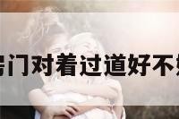 关于厨房门对着过道好不好的信息