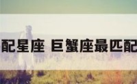 巨蟹座最匹配星座 巨蟹座最匹配星座是什么