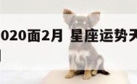 天秤座2020面2月 星座运势天秤座2020年2月