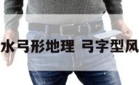 风水弓形地理 弓字型风水