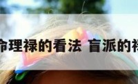 盲派命理禄的看法 盲派的禄是什