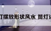 筒灯摆放形状风水 筒灯讲究