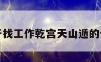 关于找工作乾宫天山遁的信息
