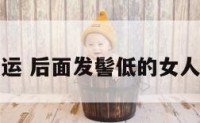 后发髻开运 后面发髻低的女人命好不好