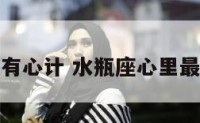 水瓶座最有心计 水瓶座心里最重要的人