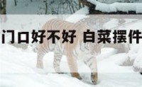 白菜摆件放门口好不好 白菜摆件放门口好不好呢