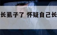 总感觉自己长虱子了 怀疑自己长虱子了怎么办