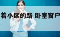 卧室窗户对着小区的路 卧室窗户正对小区内的一条小路
