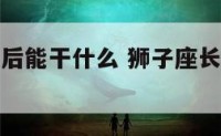 狮子座长大后能干什么 狮子座长大会做什么工作