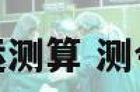 近期事业运测算 测今年事业运