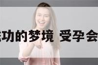 受孕成功的梦境 受孕会做梦吗