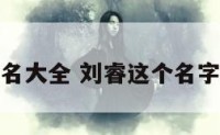 刘睿起名大全 刘睿这个名字怎么样