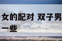 双子男和狮子女的配对 双子男和狮子女在一起谁会付出多一些