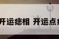 2015开运痣相 开运点痣图片