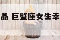 巨蟹女开运水晶 巨蟹座女生幸运水晶石是什么