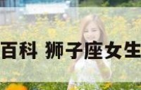 狮子座女百科 狮子座女生百度百科