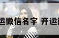 2019开运微信名字 开运微信名女